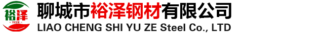 聊城市裕澤鋼材有限公司